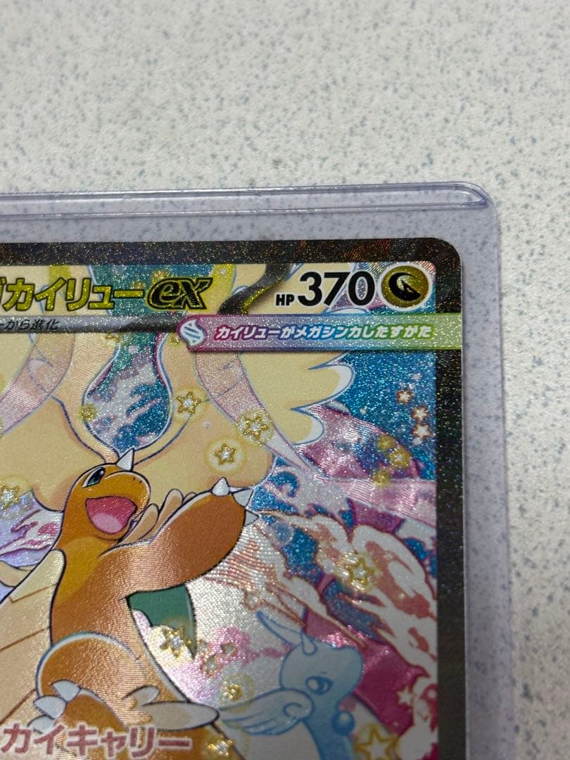 ノ*プ様 メガカイリューex SAR