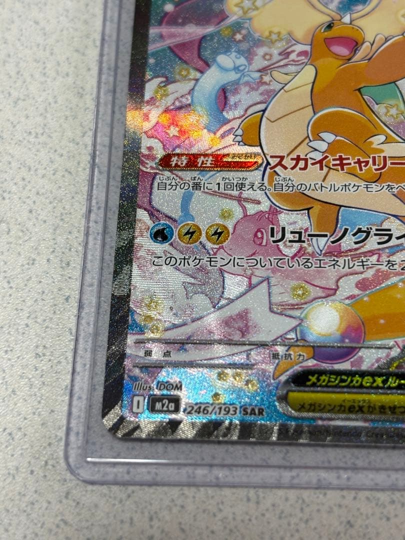 ノ*プ様 メガカイリューex SAR