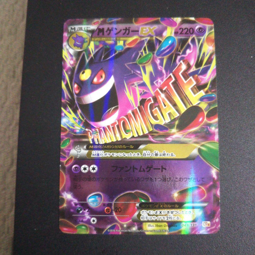 ポケモンカード　MゲンガーEX CP4 EX×M×BREAK 049/131