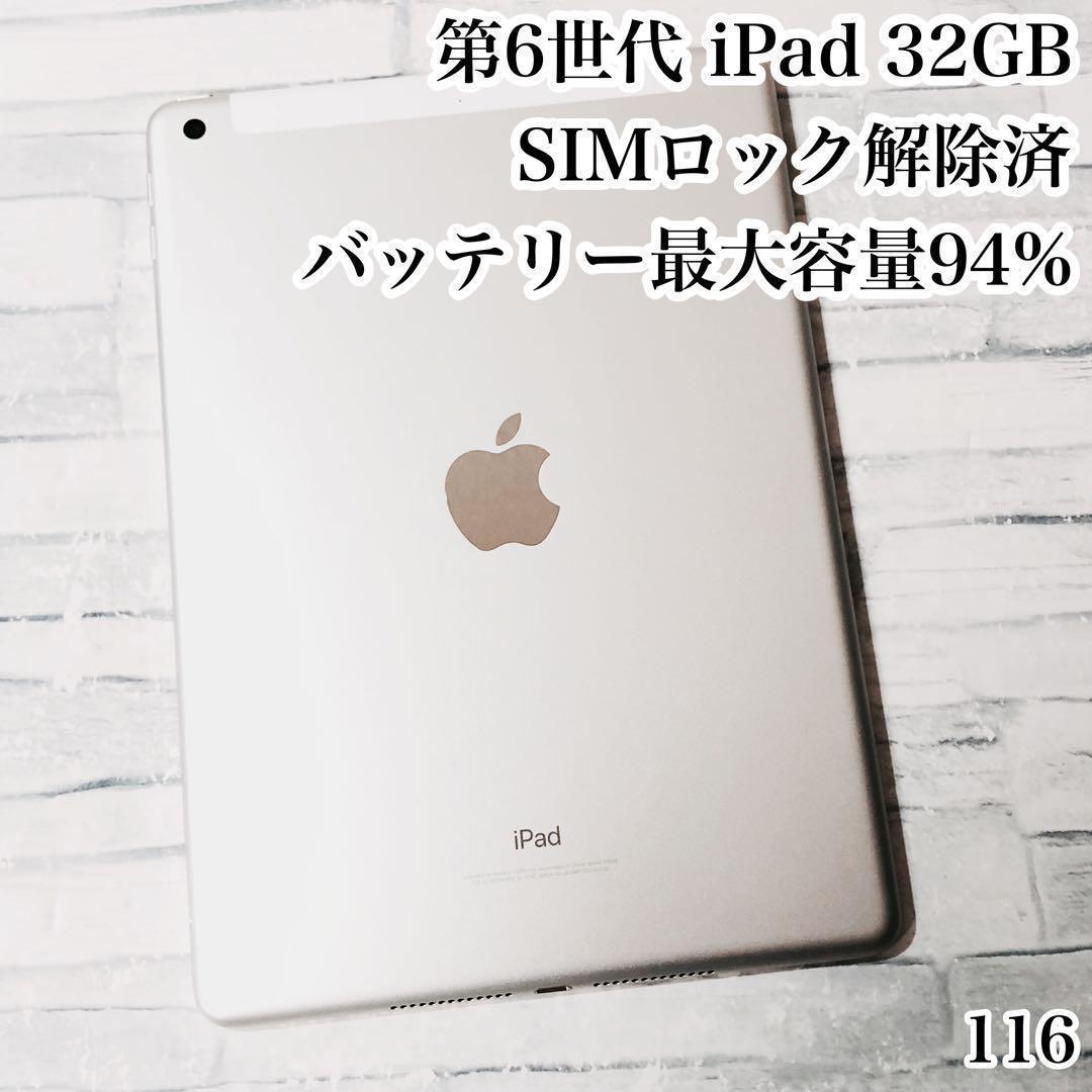 第6世代 iPad 32GB SIMフリー　管理番号：116