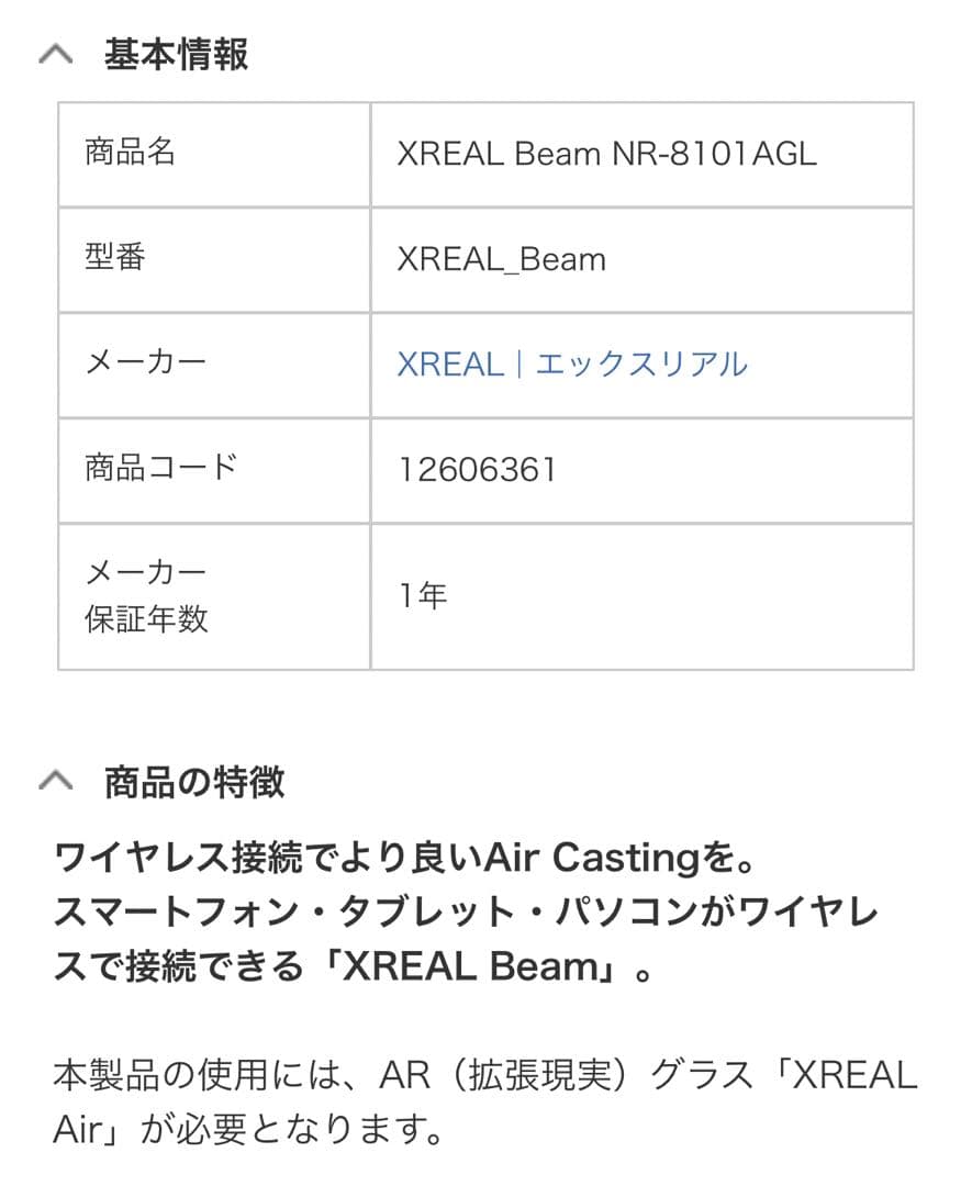 XREAL Air / XREAL Beam 23年8月購入 / 使用1時間未満