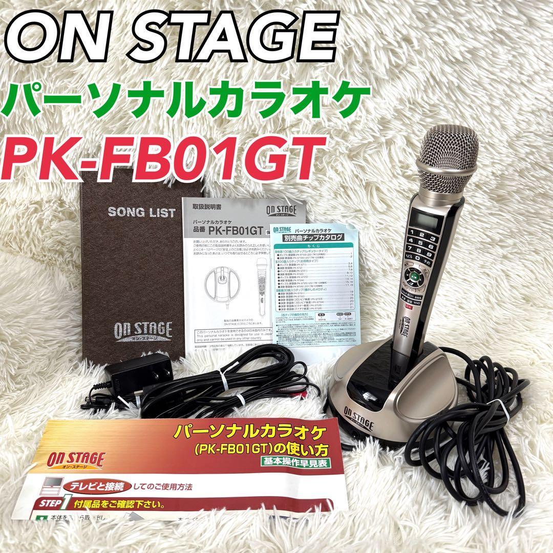 極美品✨ON STAGE オンステージ パーソナルカラオケ PK-FB01GT