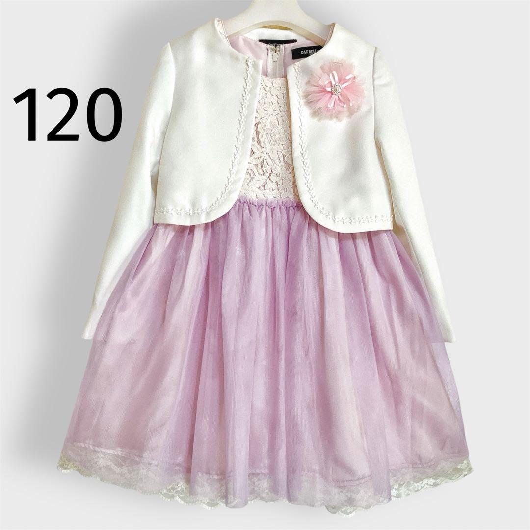 120size ラベンダー 薄紫 セレモニー 入学 卒園 発表会 フォーマル