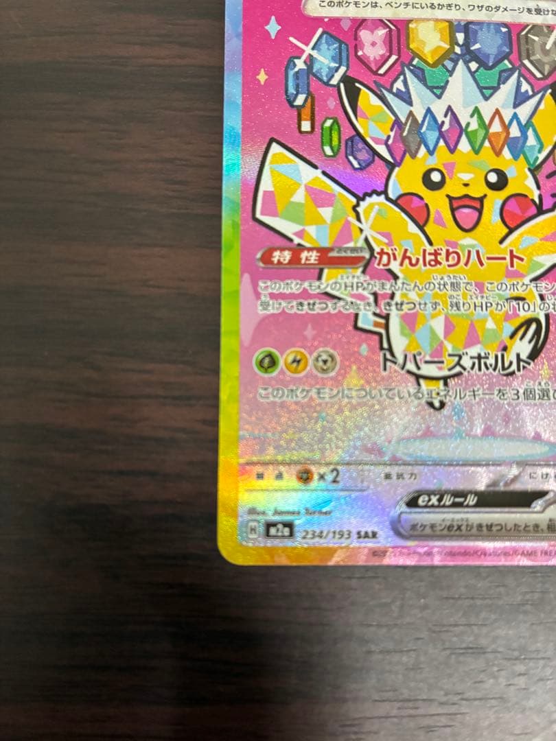 ポケモンカードゲームピカチュウex SAR 美品