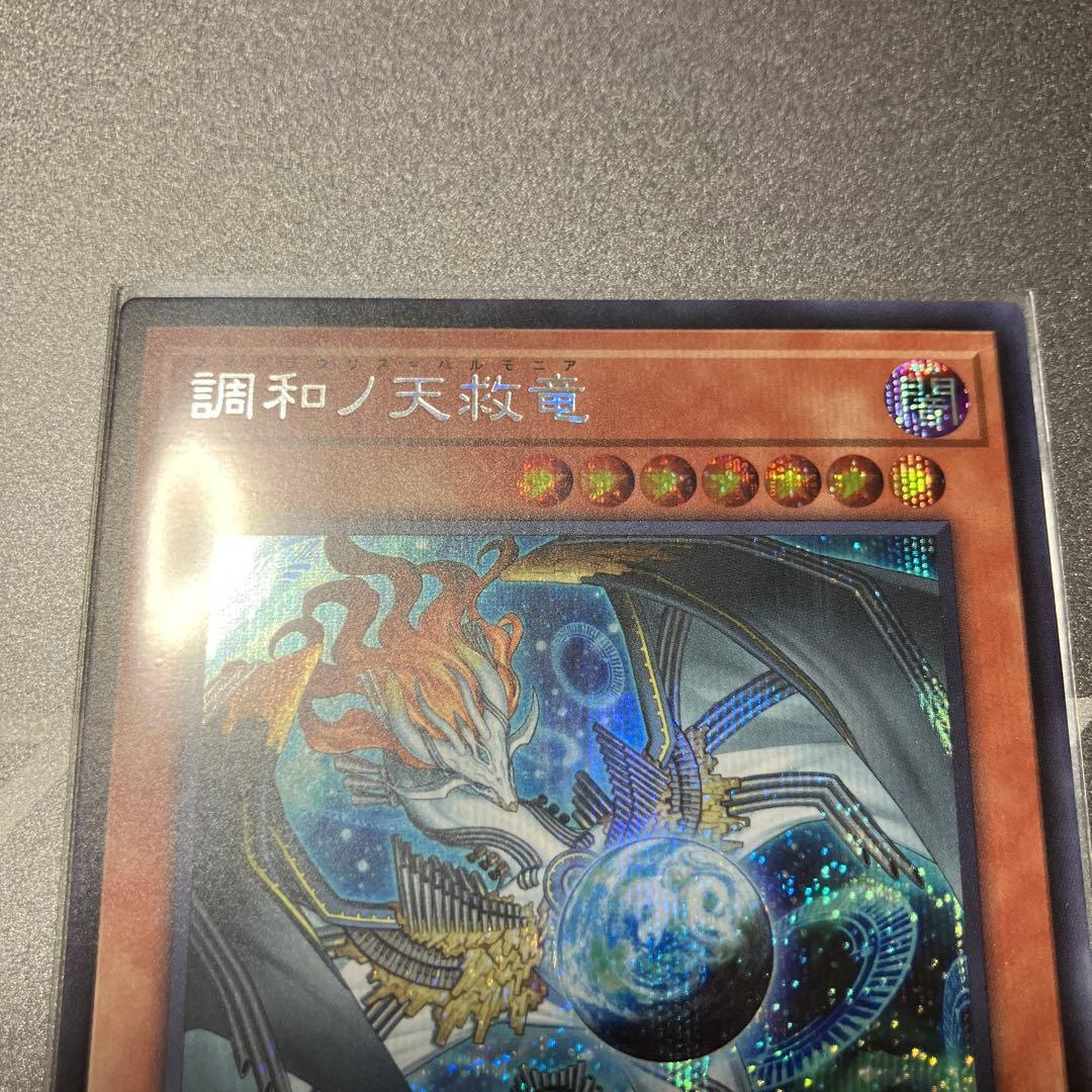遊戯王　調和ノ天救竜　シークレット