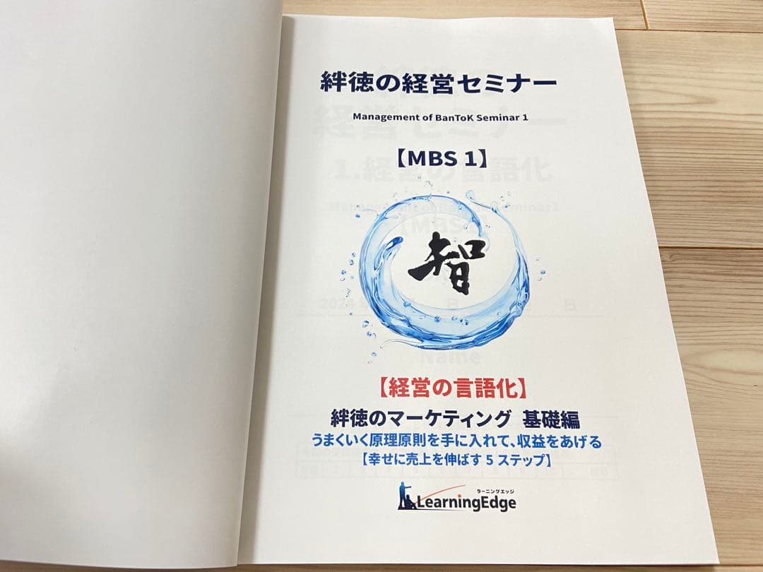 絆徳の経営セミナーMBS1 受講テキスト　ラーニングエッジ