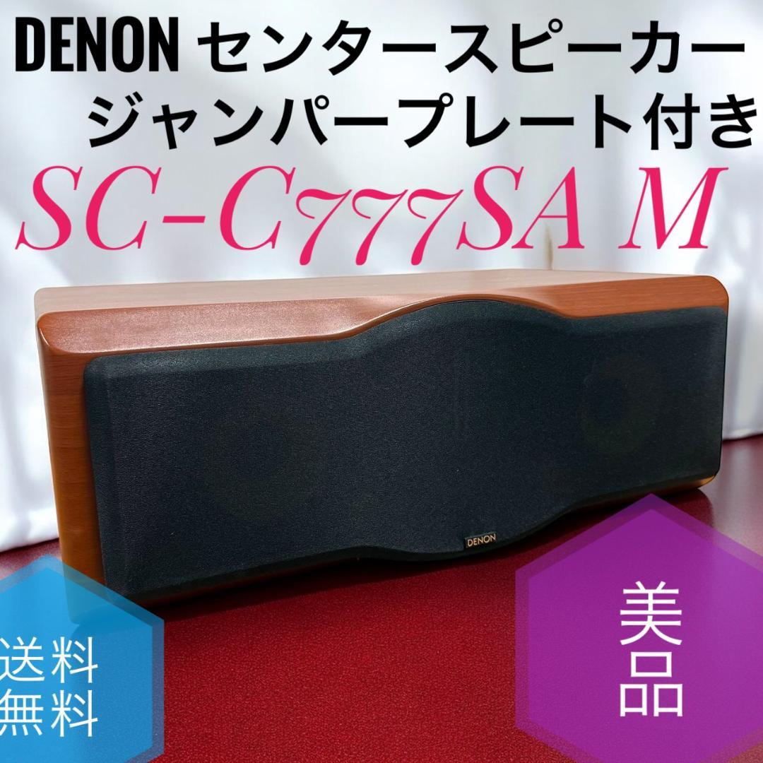 ☆美品 デノン SC-C777SA M センタースピーカー ジャンパープレート付