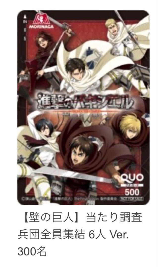 進撃の巨人 QUOカード（使用済み）300名限定