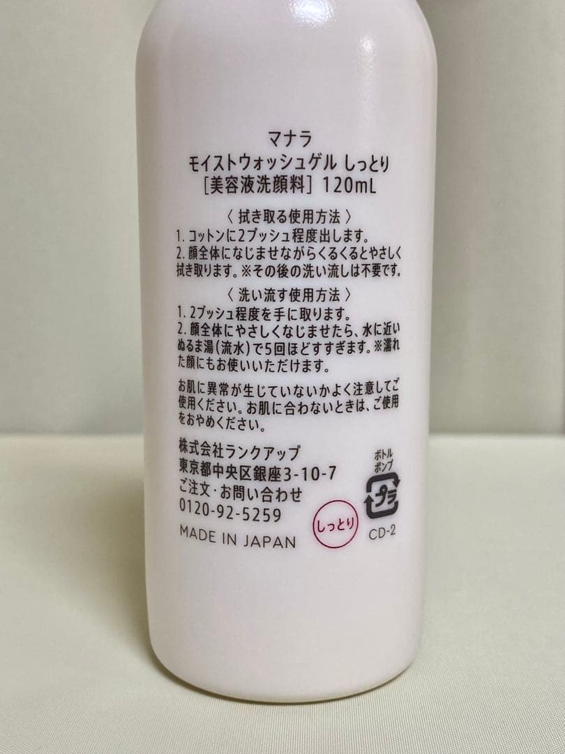 【新品・3個セット】マナラ モイストウォッシュゲル しっとり 120mL