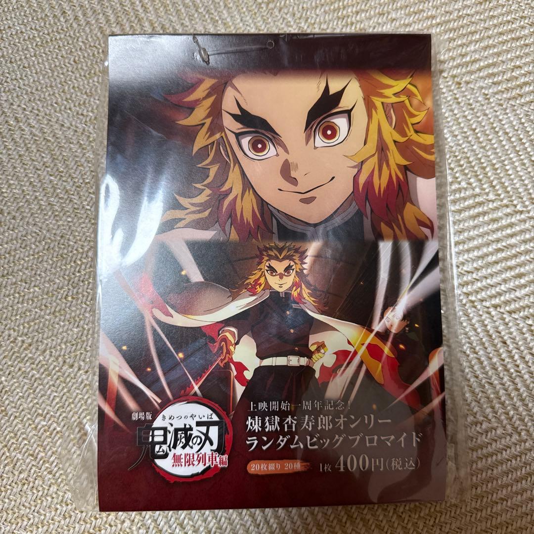 【鬼滅の刃-無限列車編】煉獄杏寿郎オンリーランダムビッグブロマイド
