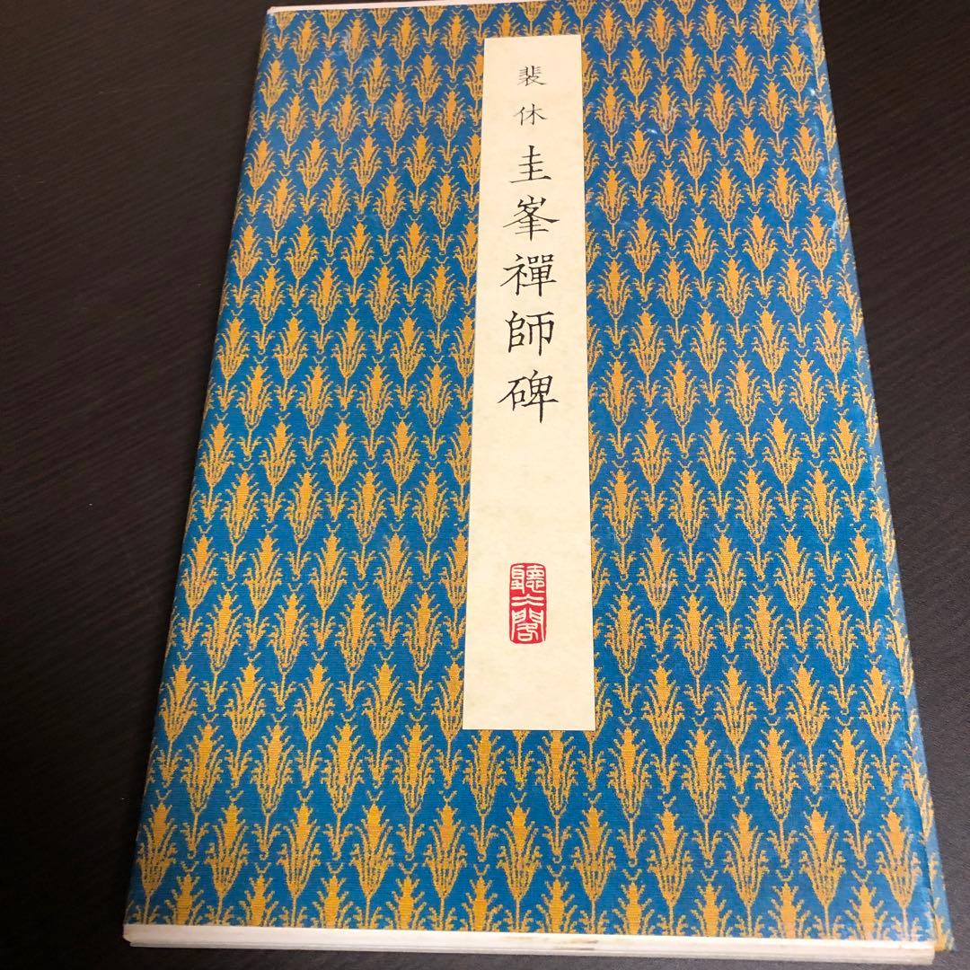「HHさま専用」原色法帖選