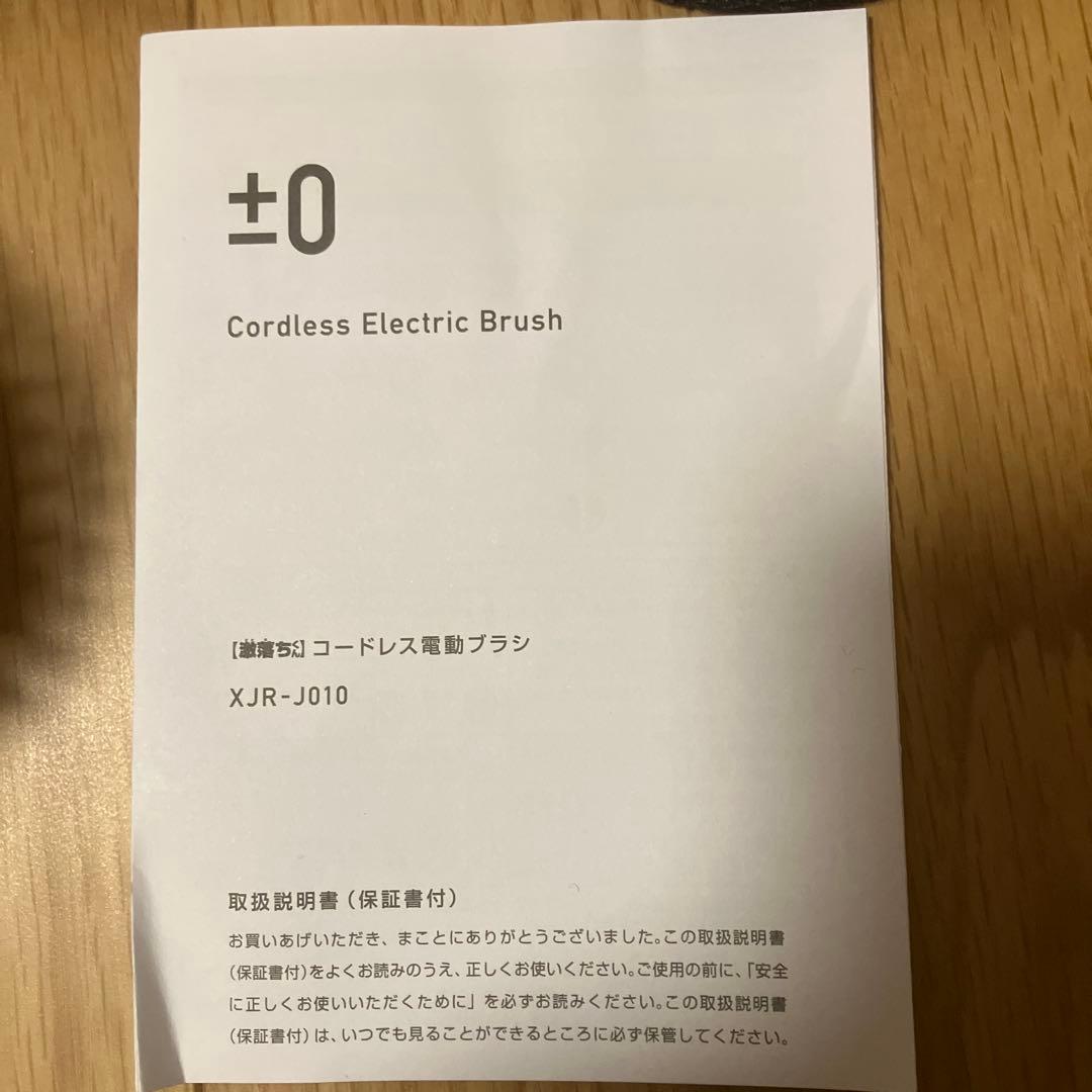 ±0 プラスマイナスゼロ　コードレス電動ブラシ XJR-J010