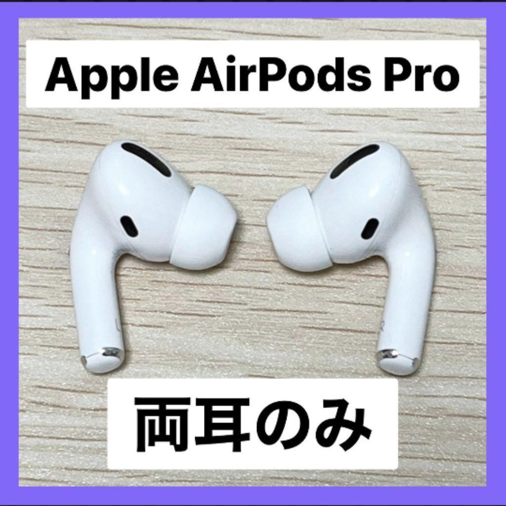中古品$ AirPods Pro 第1世代 両耳のみL USED1W§M/