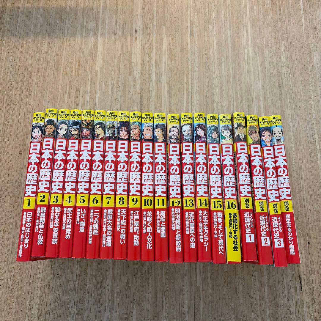 日本の歴史　1巻〜16巻+別巻4冊