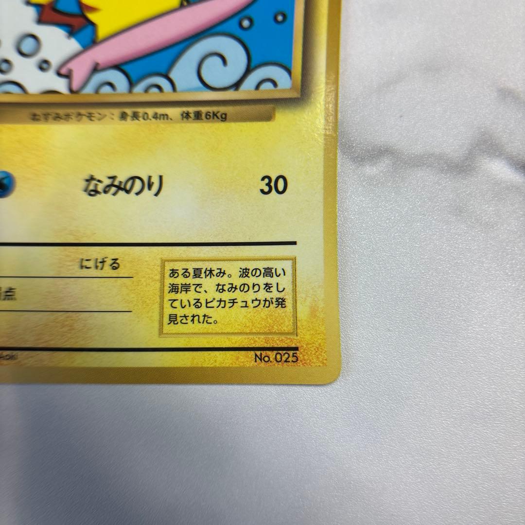 ポケモンカード　旧裏　なみのりピカチュウ