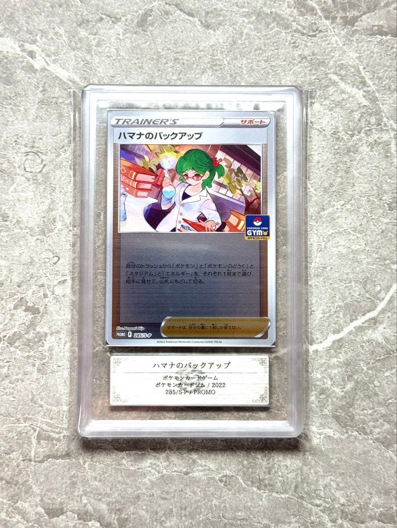 ARS10 世界に1枚 ハマナのバックアップ ジムプロモ
