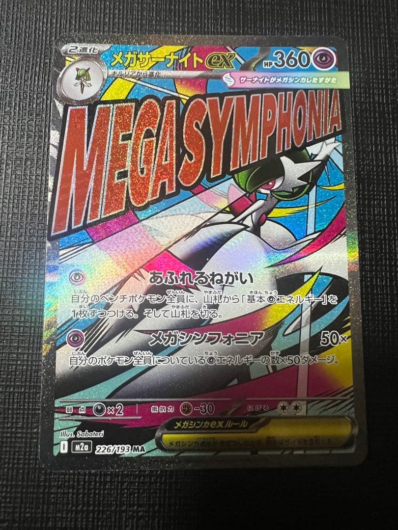 ぴ*け様 メガサーナイトex　MA　中国語箔押しエラー　226/193　ポケモン