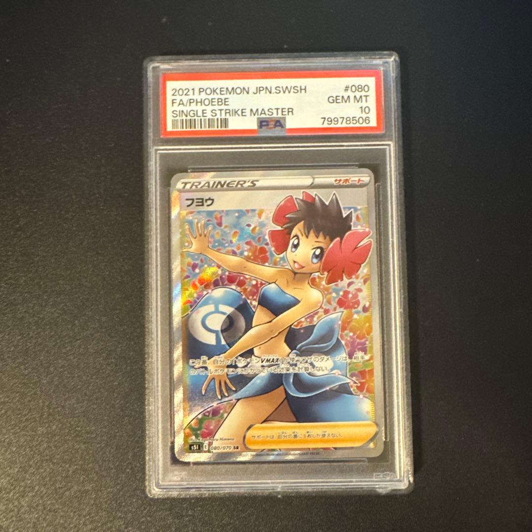 【PSA10】フヨウ SR