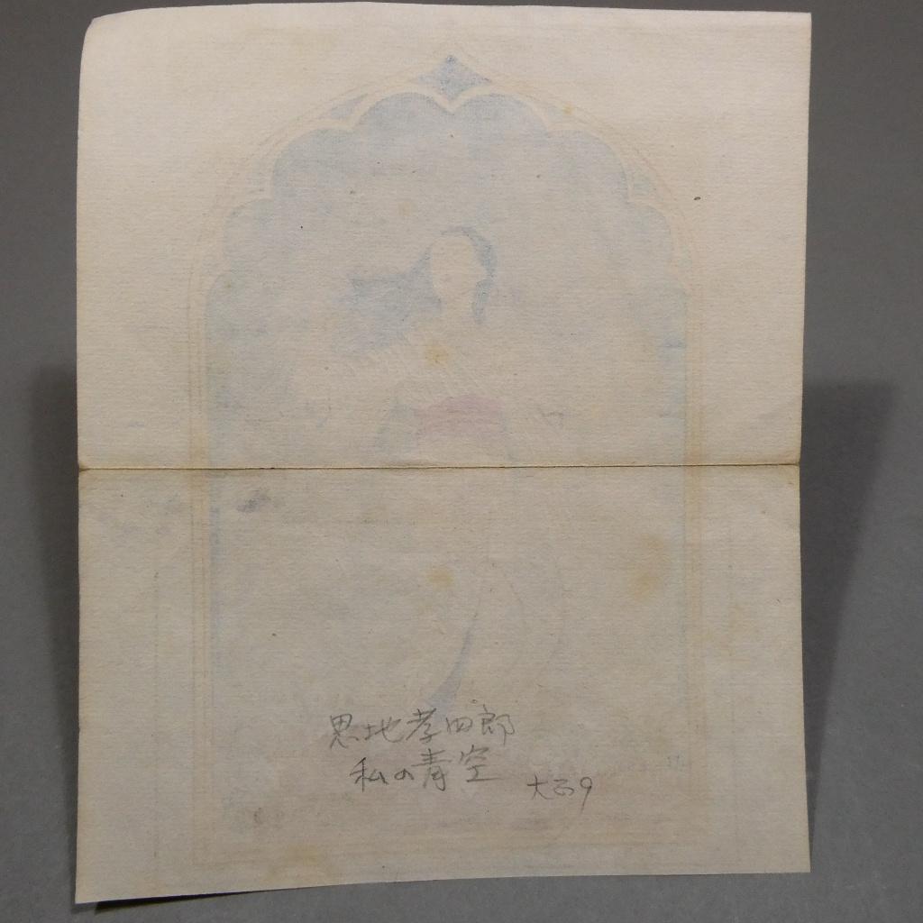 恩地孝四郎 木版画「私の青空」大正9年 創作版画 大正ロマン 抽象絵画の創始者