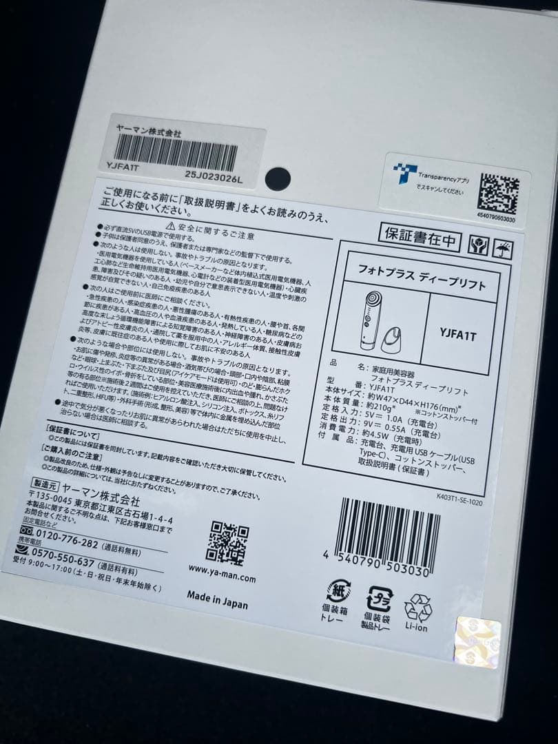 【新品未使用】YA-MAN フォトプラスディープリフト