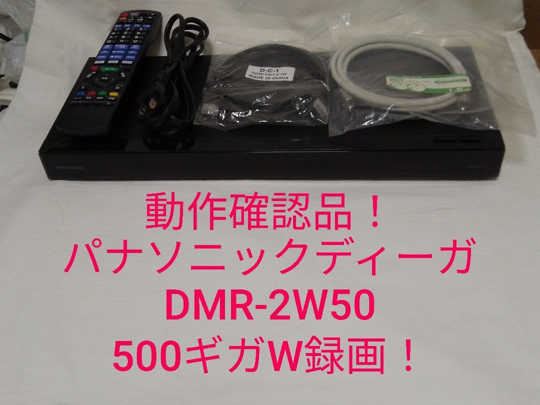 速発送！動作確認品！パナソニックディーガDMR-2W50ブルーレイレコーダー