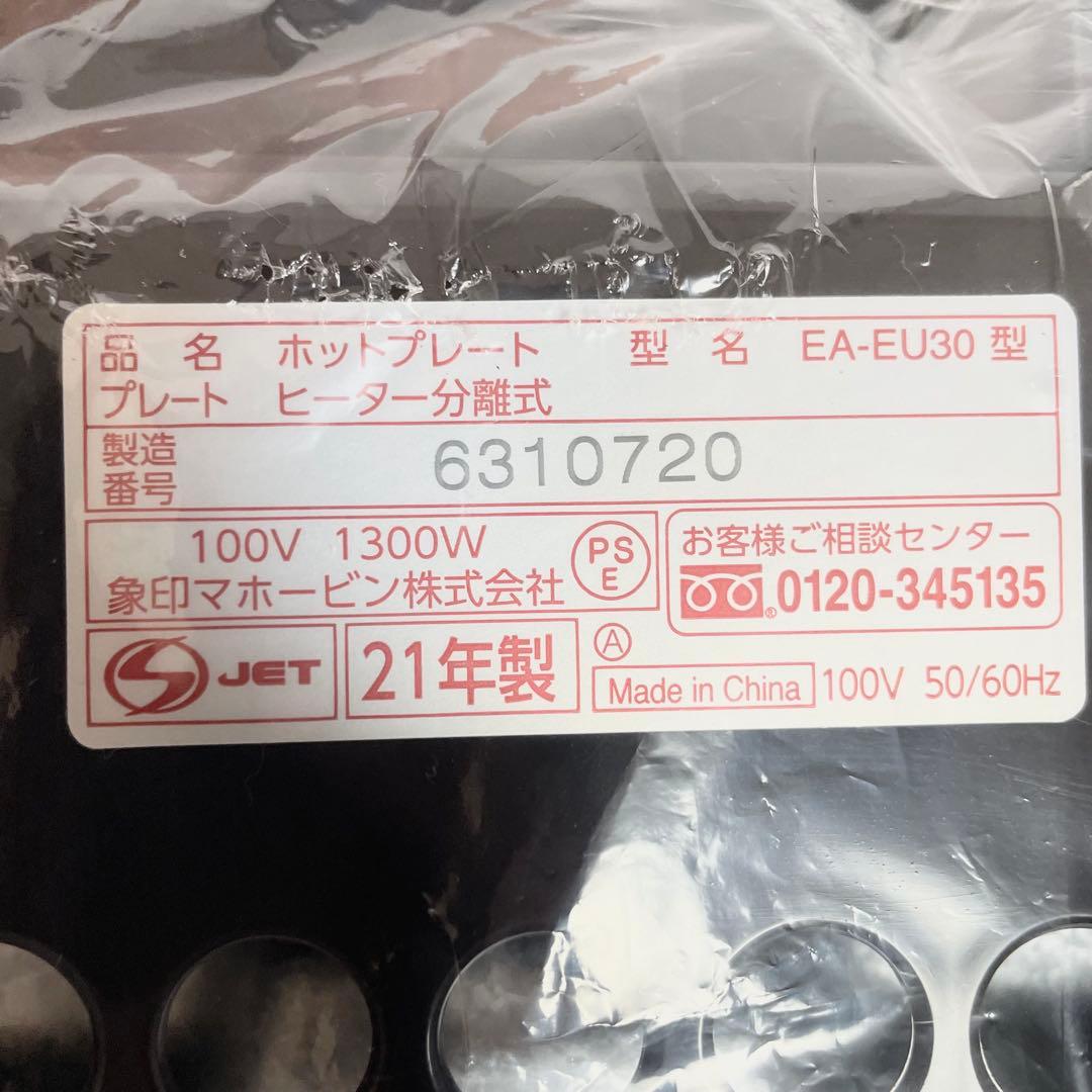 【未使用品】ZOJIRUSHI 象印 ホットプレート EA-EU30-TA