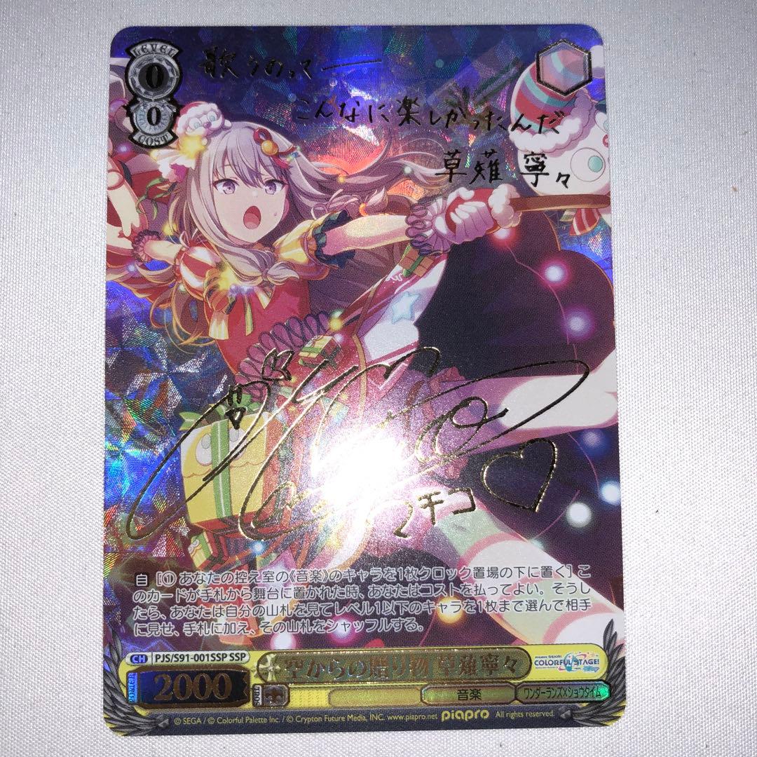 空からの贈り物 草薙寧々 ssp サイン プロセカ