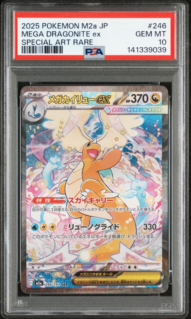 PSA10 メガカイリューex SAR 2025 メガドリーム