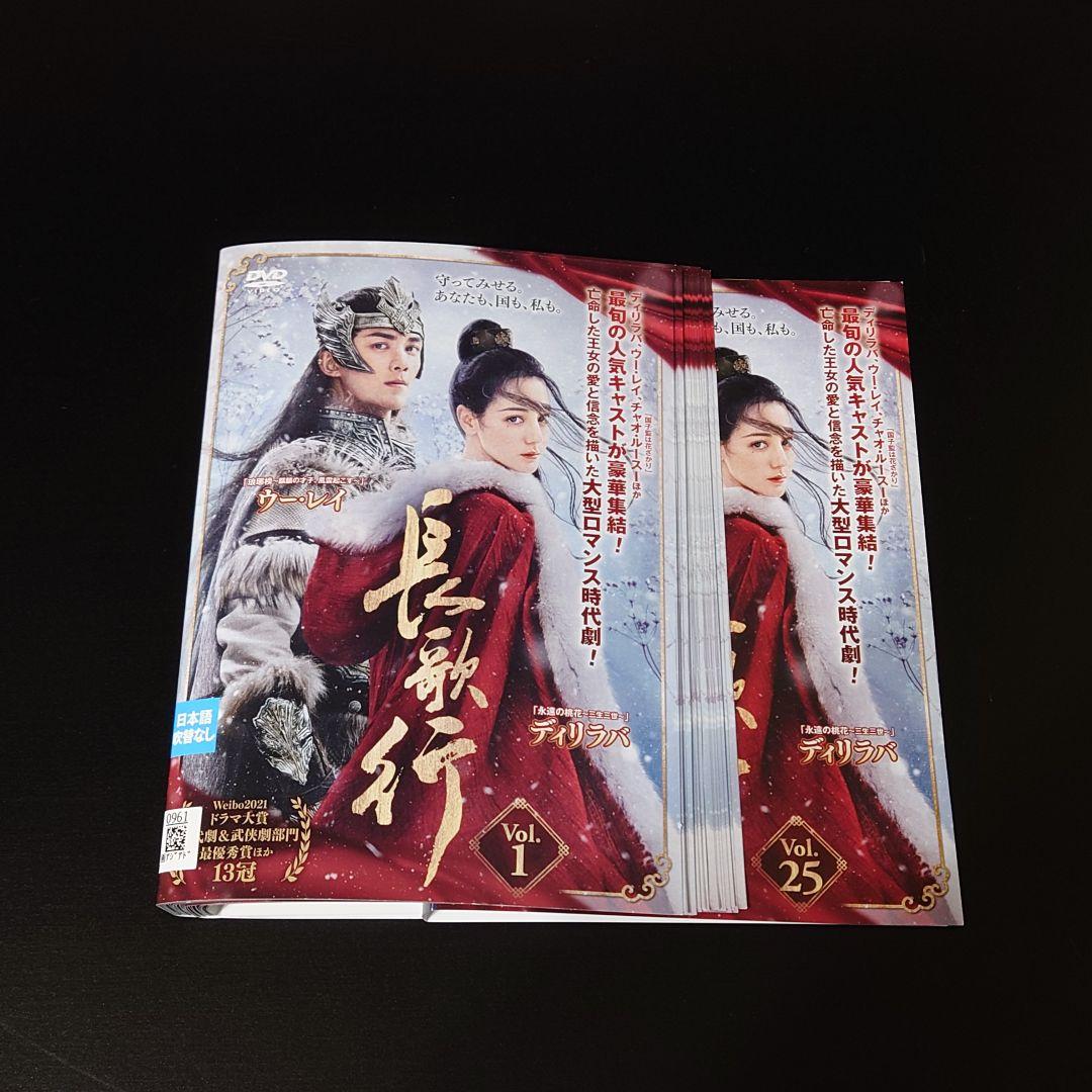 DVD　長歌行 ちょうかこう 全25枚 全巻セット　ディリラバ　ウー・レイ