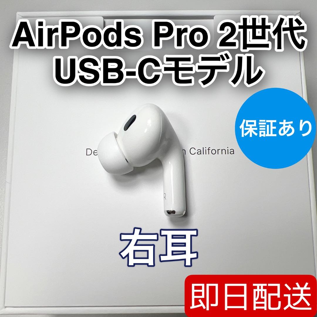 AirPods Pro 第2世代 usb-c 右耳 A3047 [99]