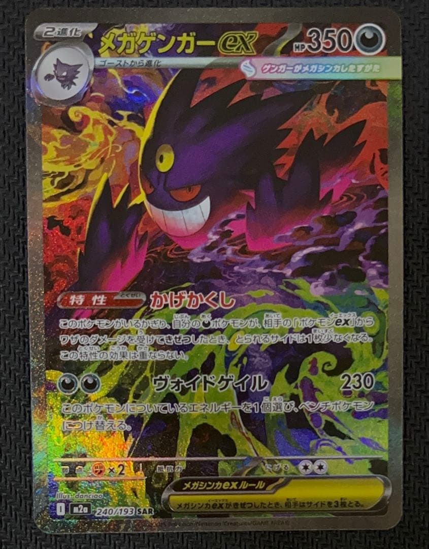 【センタリング良好】ポケモンカード メガゲンガーex SAR