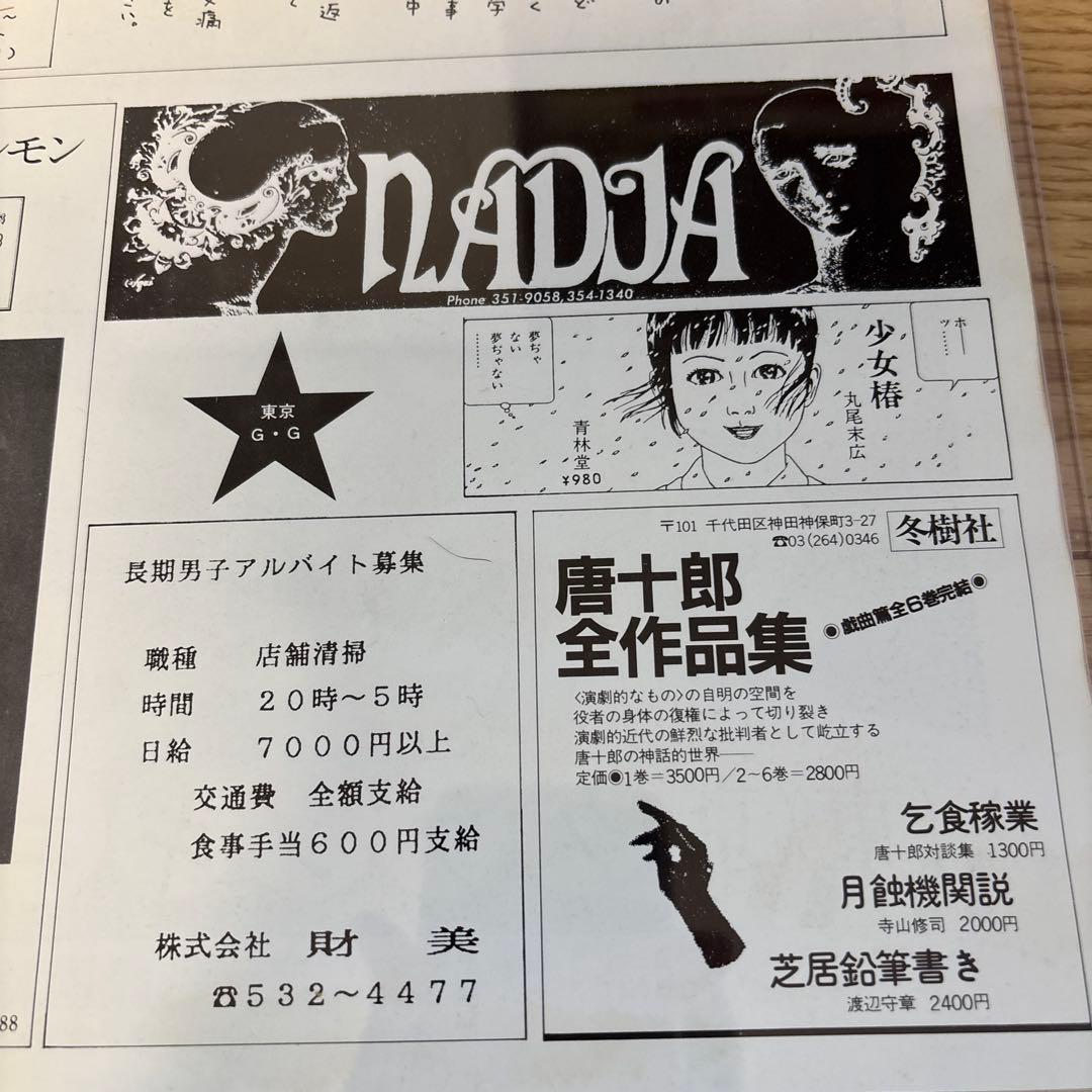 丸尾末広　東京グランギニョル　遠藤ミチロウ　寺山修司　飴屋法水　麿赤兒