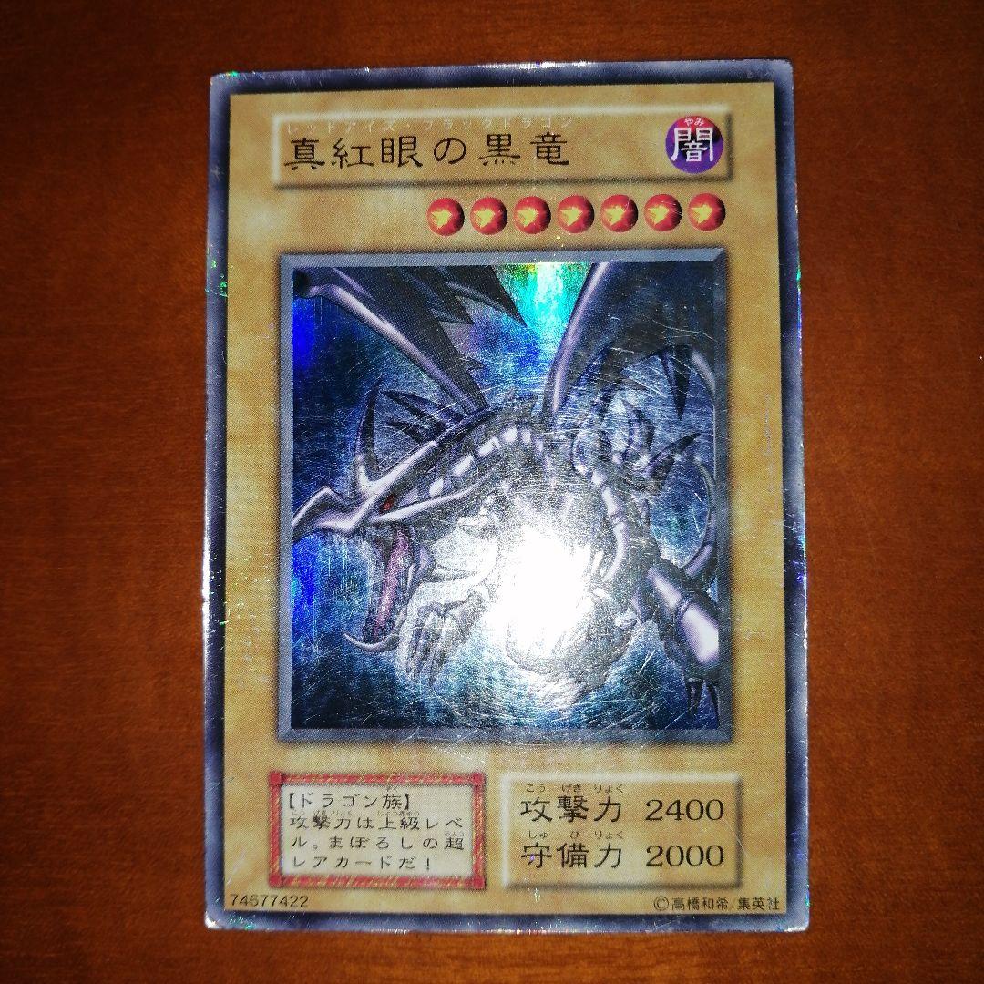 遊戯王カード　真紅眼の黒竜　初期　希少品