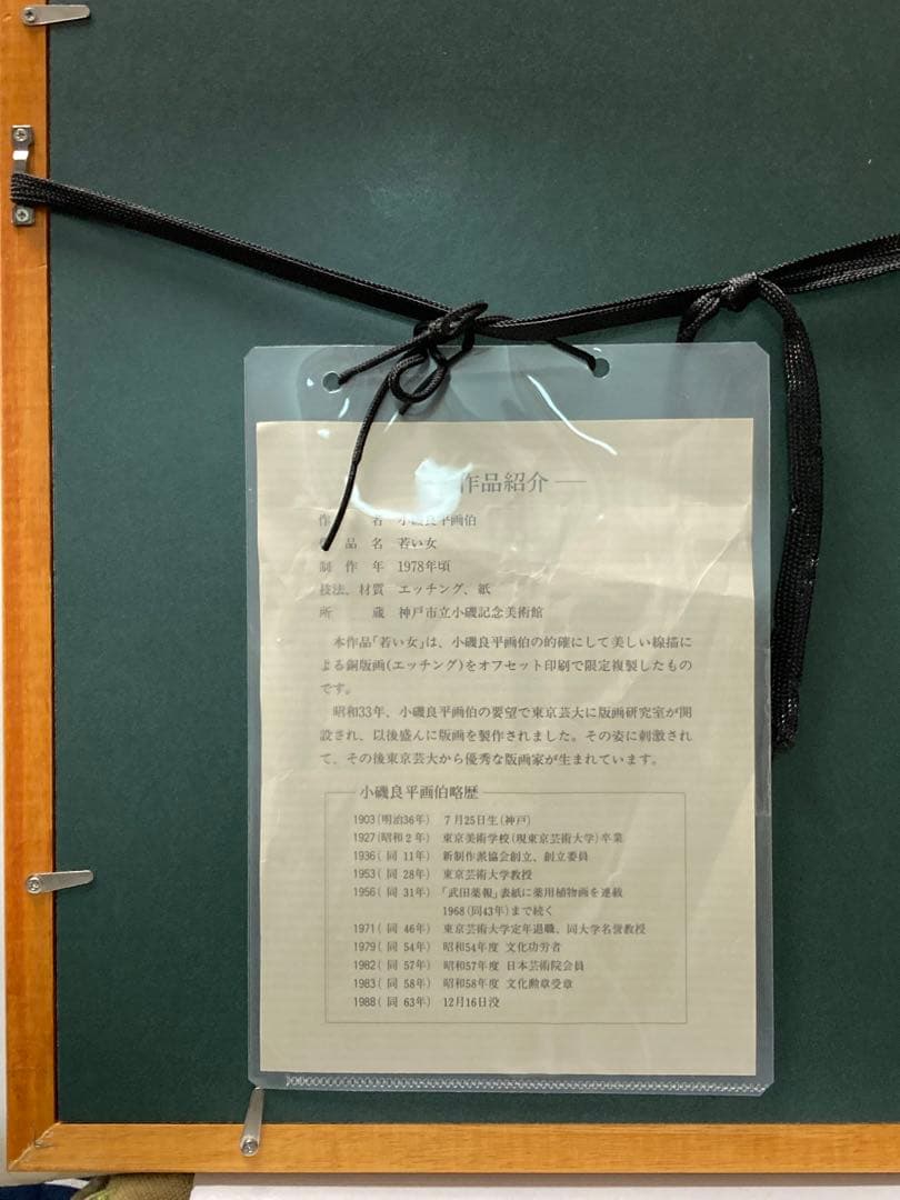 小磯良平『 若い女 』1978制作 /エッチング/ サイン・ed入り/高級額装