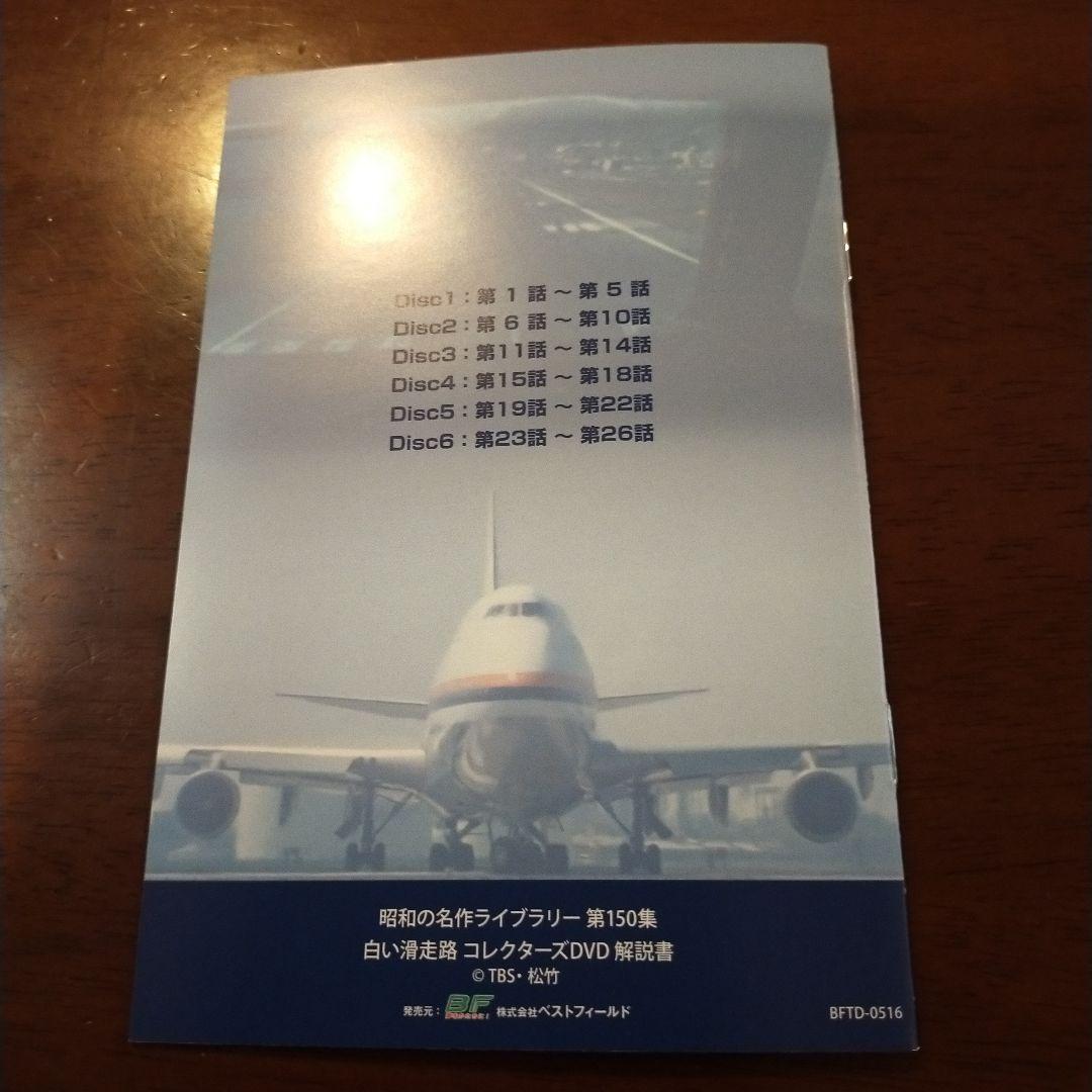 昭和の名作ライブラリー 第150集 白い滑走路 コレクターズDVD〈6枚組〉