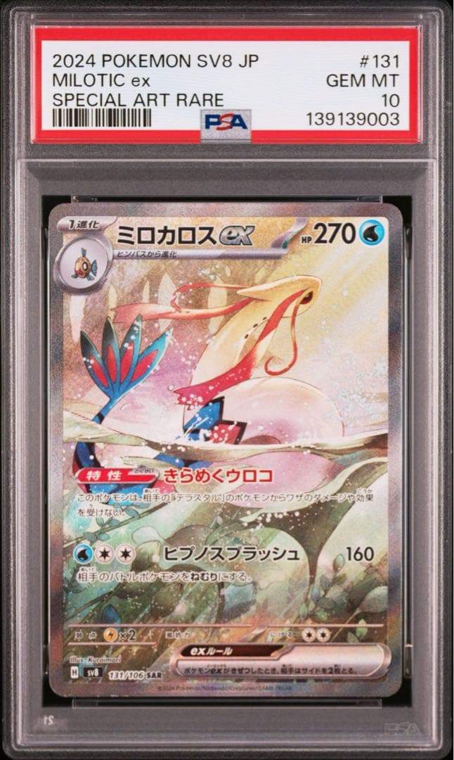 ネ*ス様 PSA10 連番 ヒンバス ミロカロス ex AR SAR ポケカ