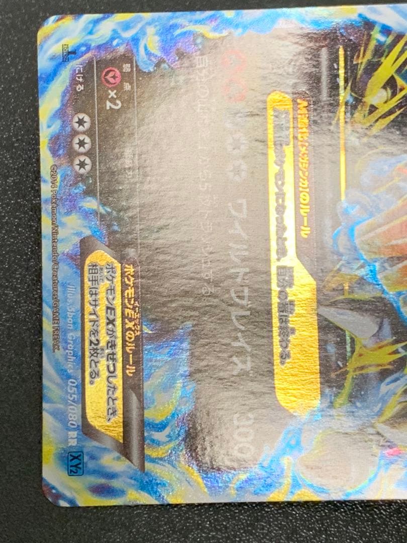 MリザードンEX RR XY2 ワイルドブレイズ 055/080