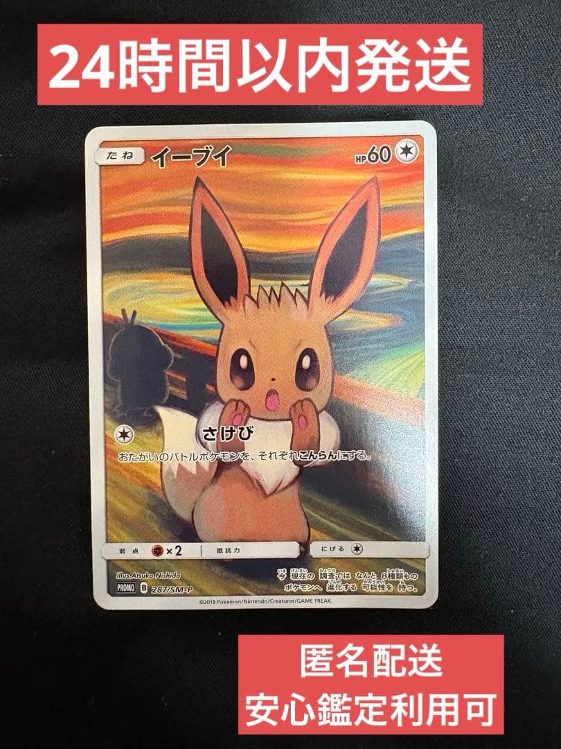 【完美品】【️センタリング〇】イーブイ：ムンク展 PROMO SM-Pプロモカード