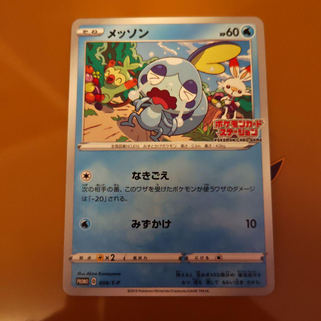 メッソン：ポケモンカードステーション 独自イベントの参加賞 PROMO S-P…