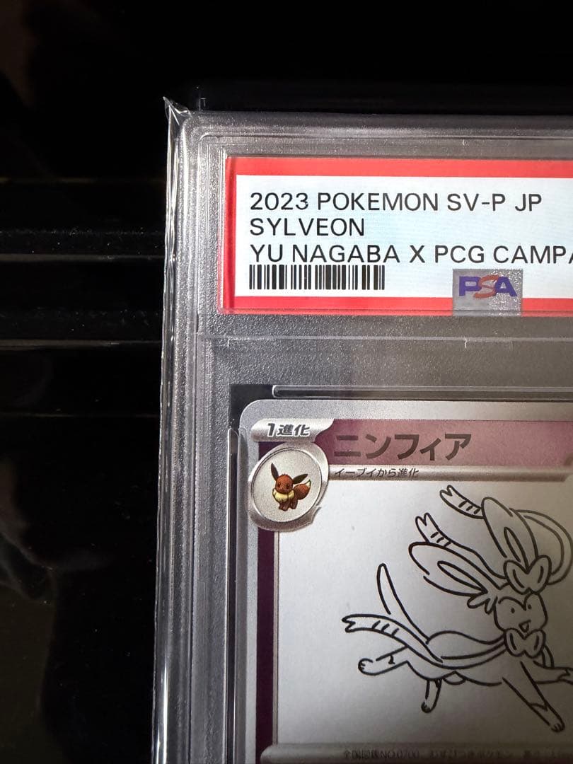 ポケモンカード ニンフィア yu nagaba プロモ psa10