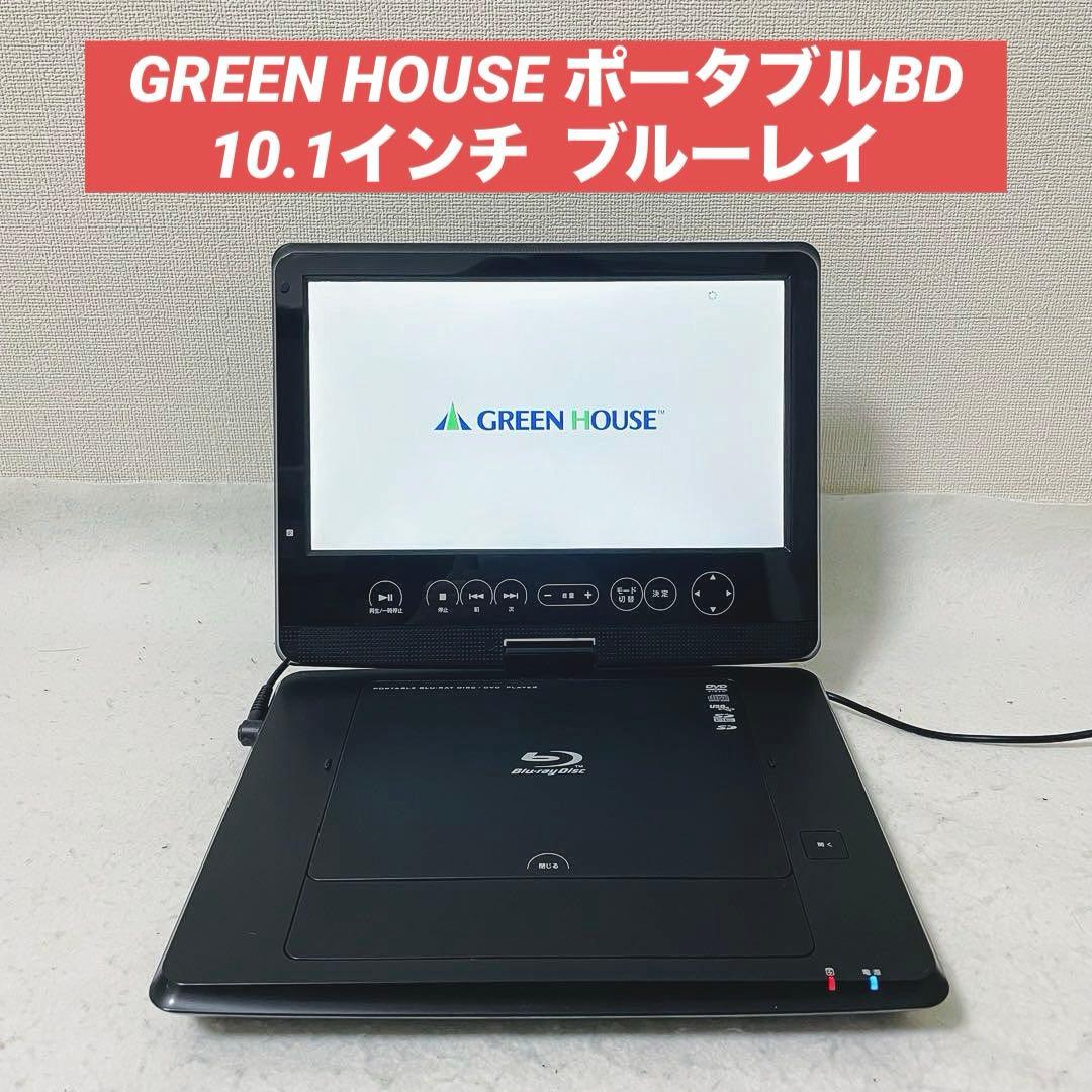 GREEN HOUSE ポータブルBDプレーヤー GH-PBD10B