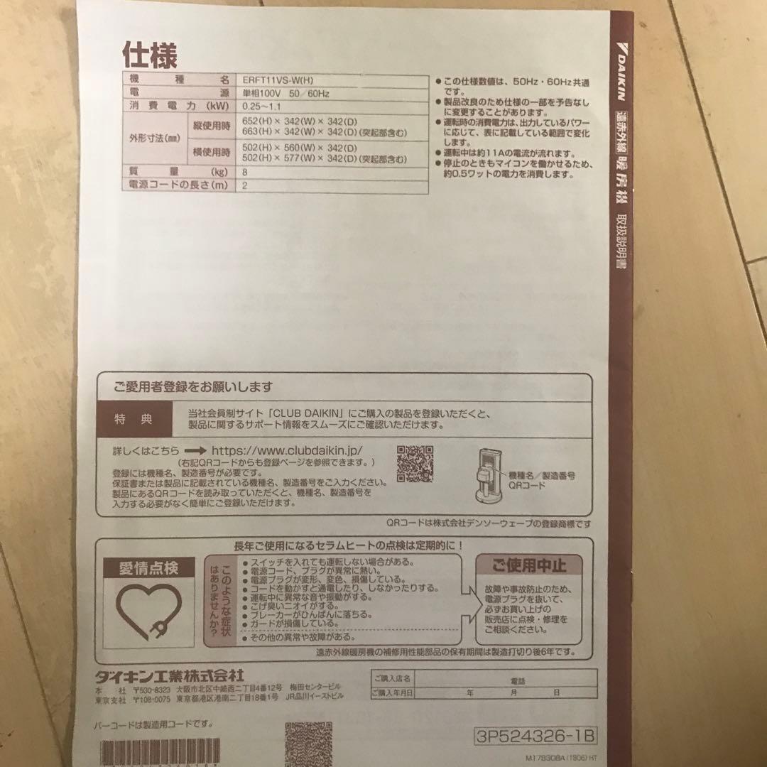 ダイキン　遠赤外線暖房機セラムヒート