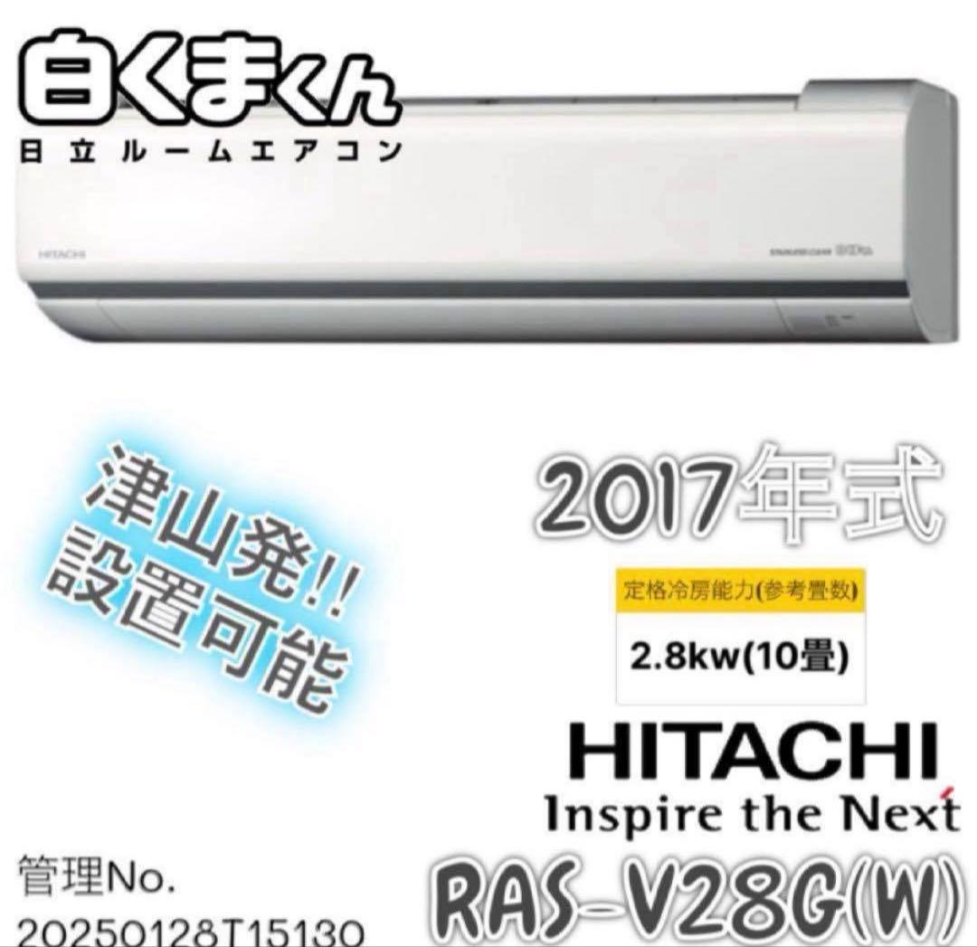 2017年式 2.8kw 日立 エアコン RAS-V28G(W)