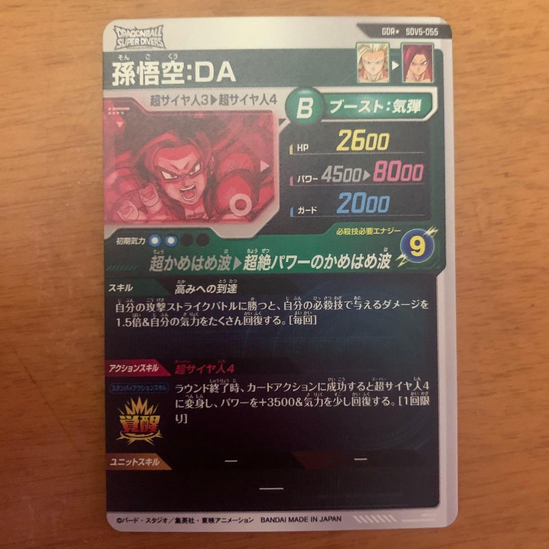 ドラゴンボールスーパーダイバーズGDR パラレル 孫悟空 DA SDV5-055