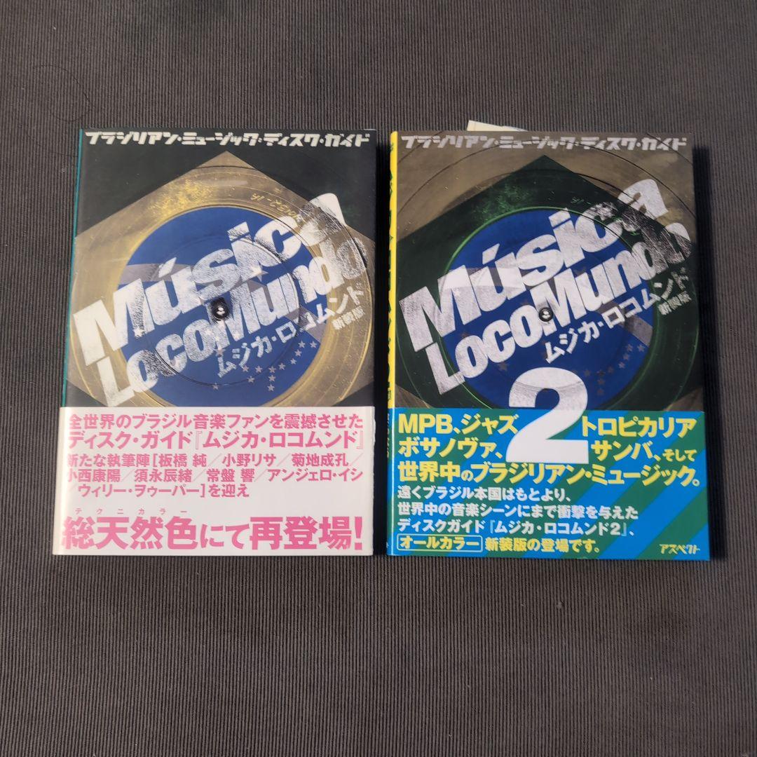 ムジカ・ロコムンド 新装版セット : ブラジリアンミュージックディスクガイド