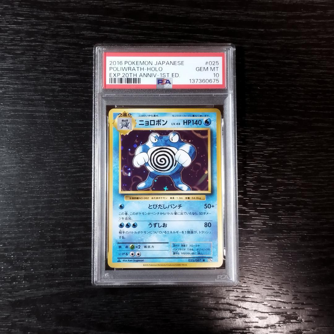 PSA10 ニョロボン CP6 20th ポケモン ポケカ