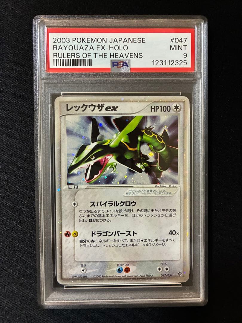 レックウザex ☆ 第3弾拡張パック 天空の覇者 047/054