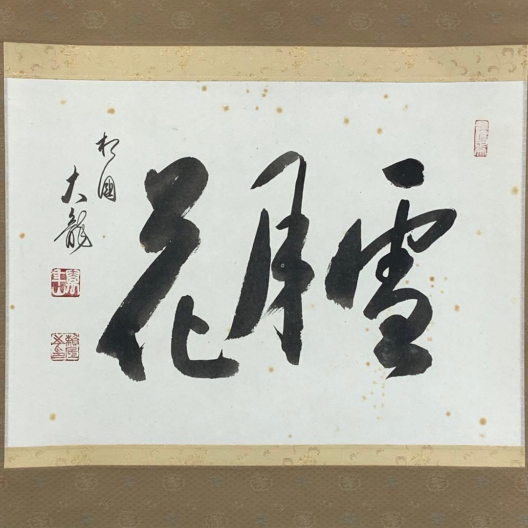 掛軸 有馬頼底 雪月花 共箱 茶掛 茶道具 書 相国寺派管長 横物 7-7