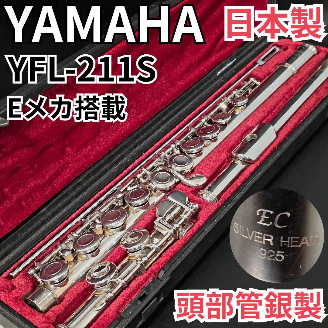 ヤマハ YFL-211S フルート 頭部管銀製 Eメカ 管楽器 YAMAHA