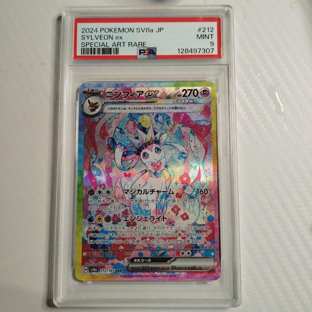 ニンフィアex SAR SV8a テラスタルフェスex 212/187 psa9